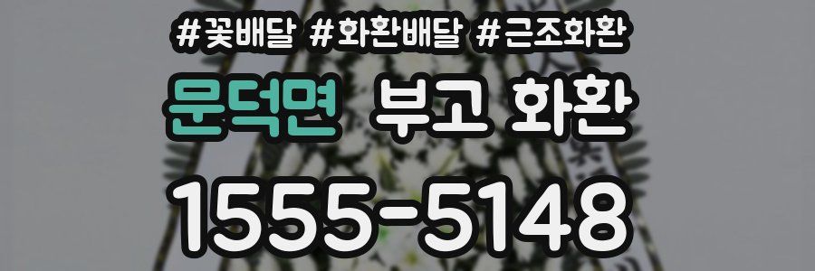 문덕면 부고 화환