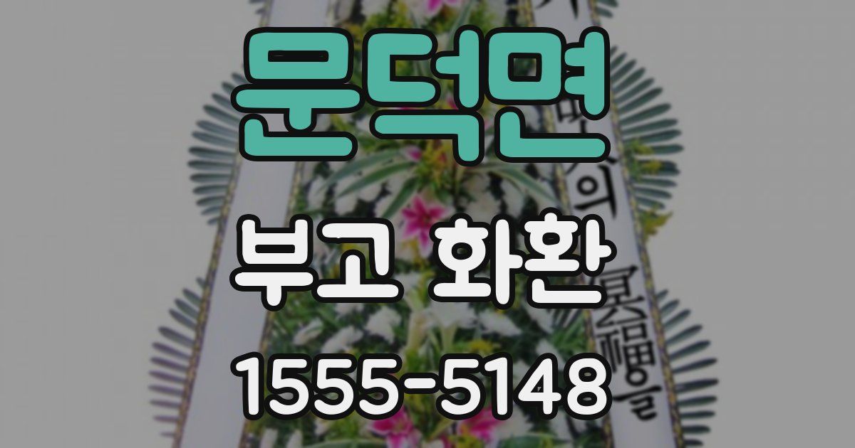 문덕면 부고 화환