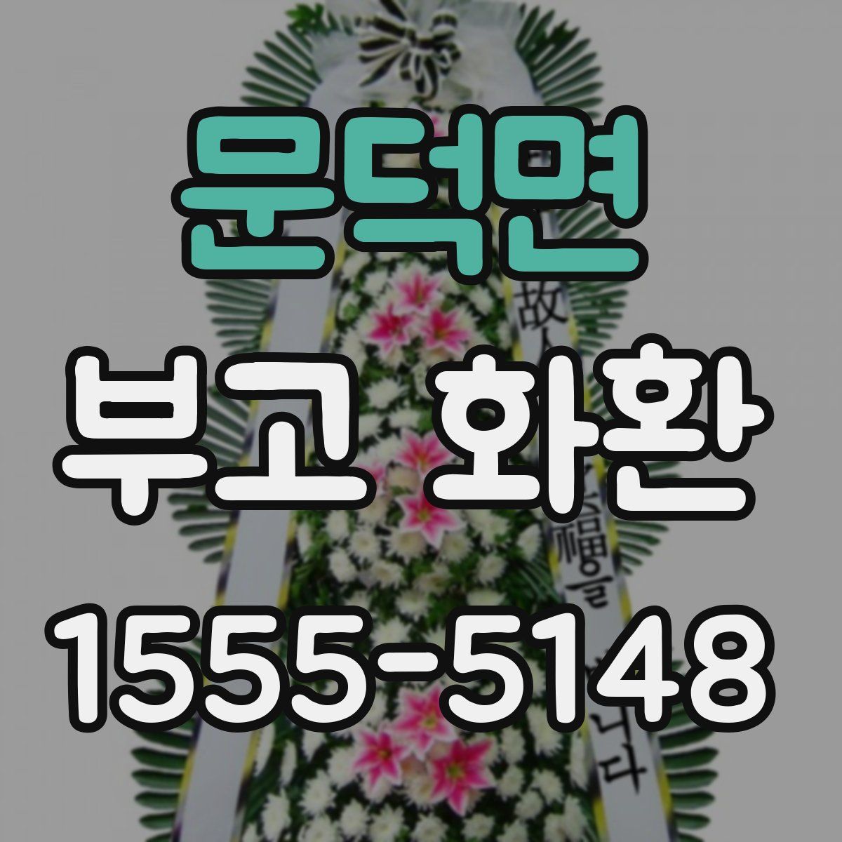 문덕면 부고 화환