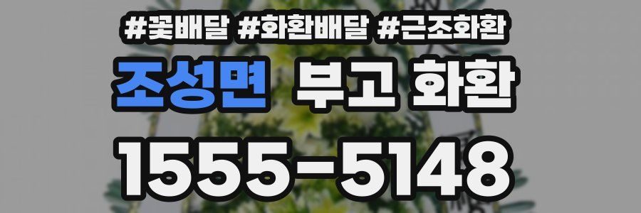 조성면 부고 화환