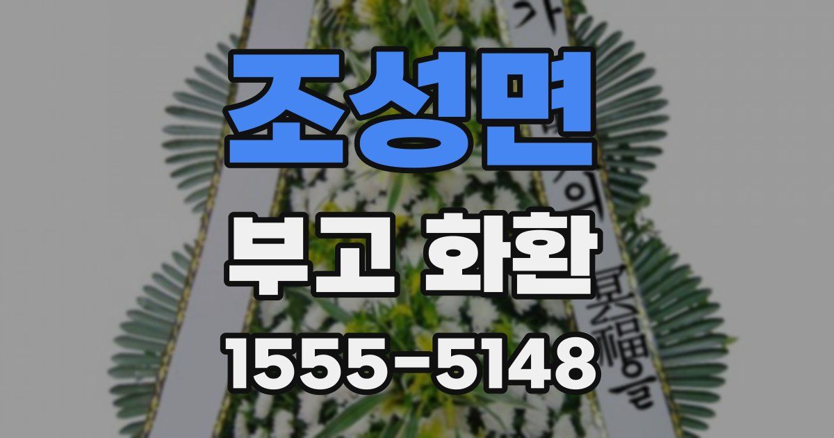 조성면 부고 화환