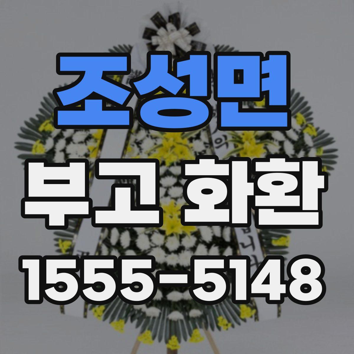 조성면 부고 화환