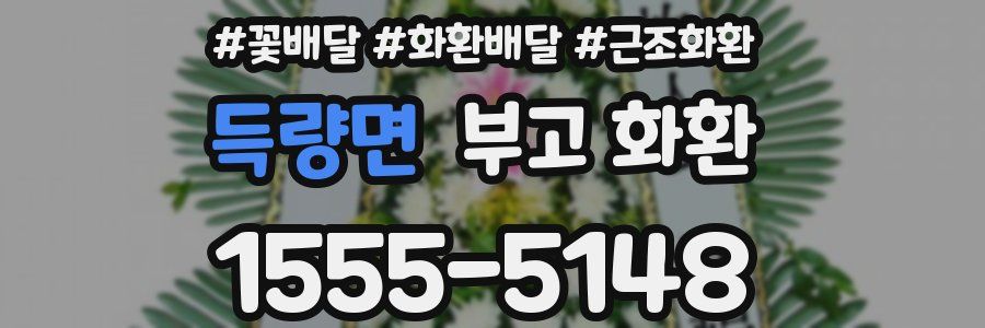 득량면 부고 화환