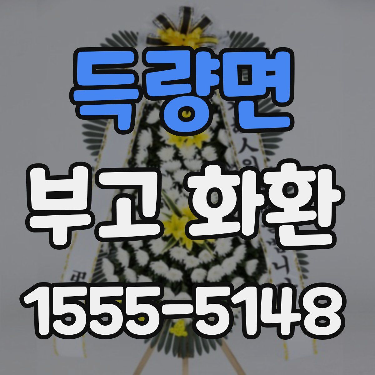 득량면 부고 화환