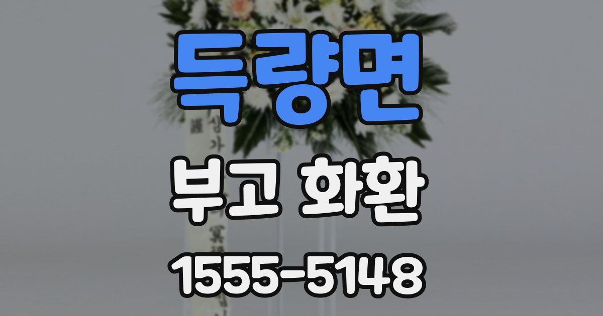 득량면 부고 화환