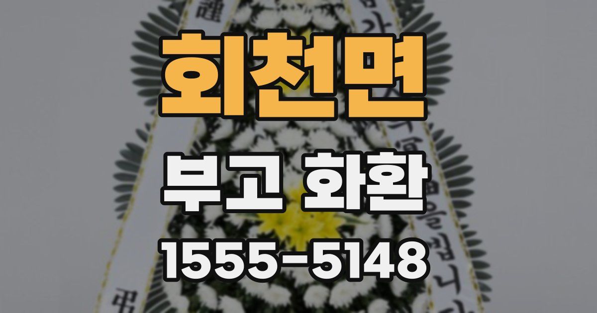 회천면 부고 화환