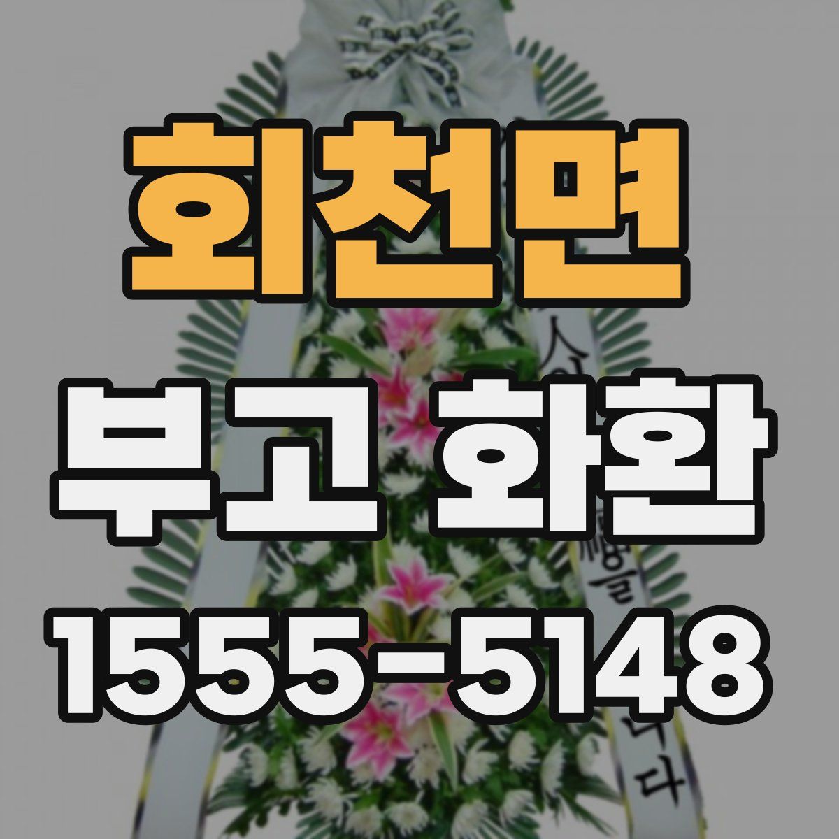 회천면 부고 화환