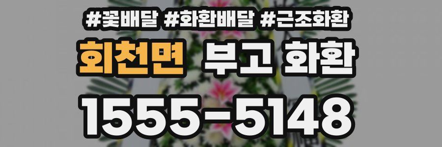 회천면 부고 화환
