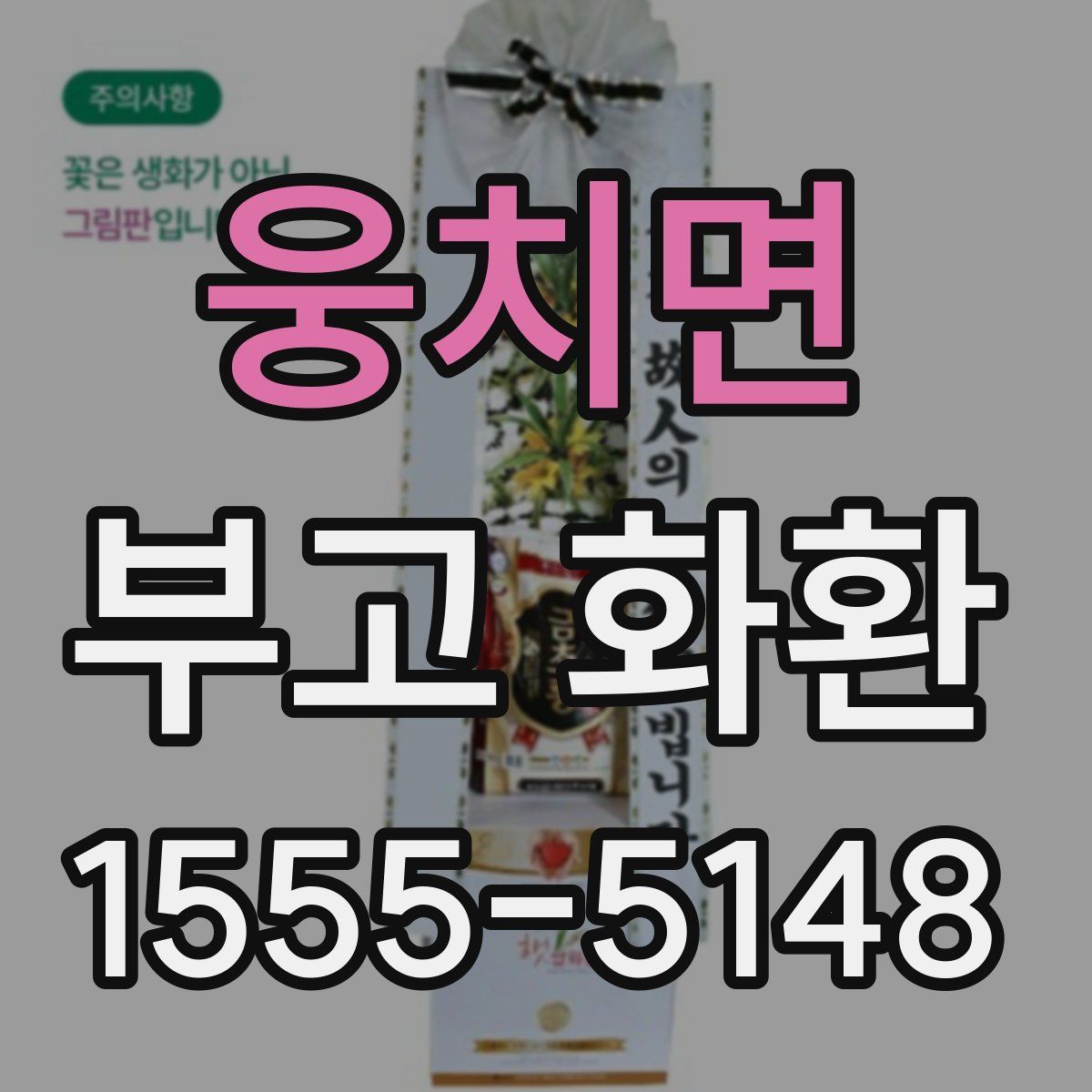 웅치면 부고 화환