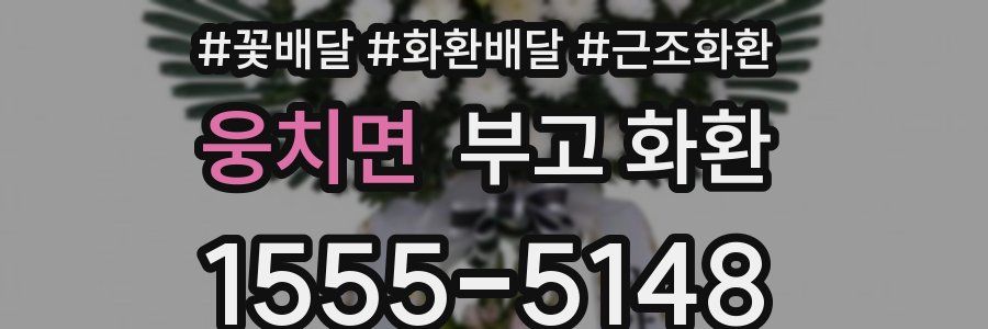 웅치면 부고 화환