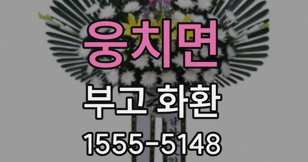 웅치면 부고 화환
