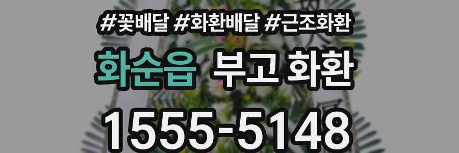 화순읍 부고 화환