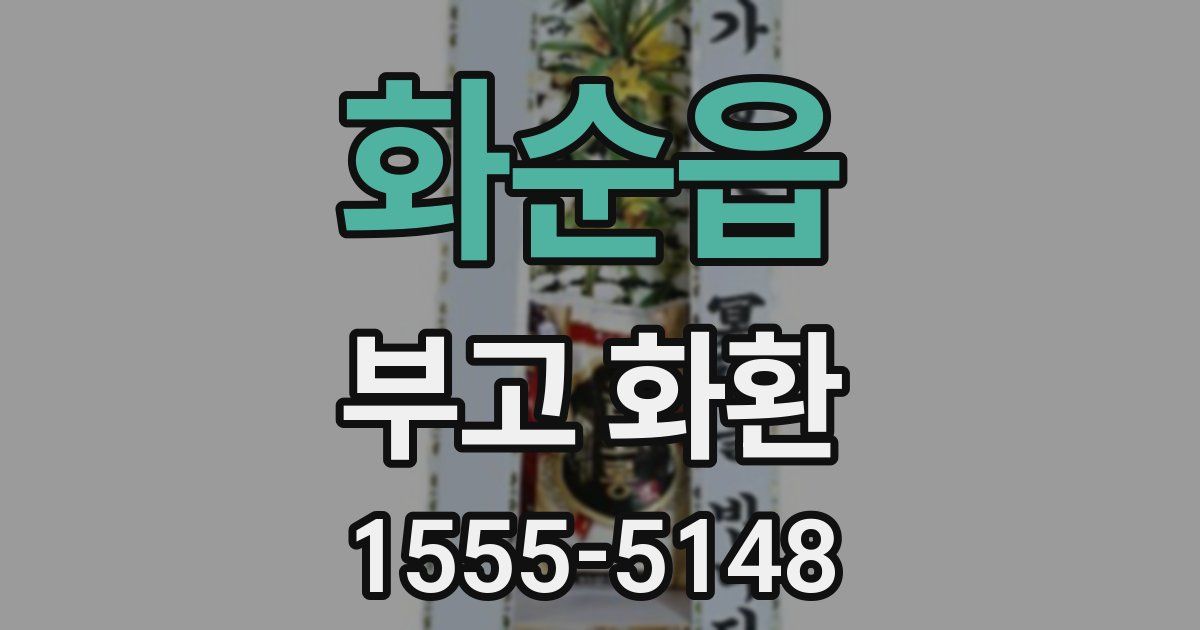 화순읍 부고 화환