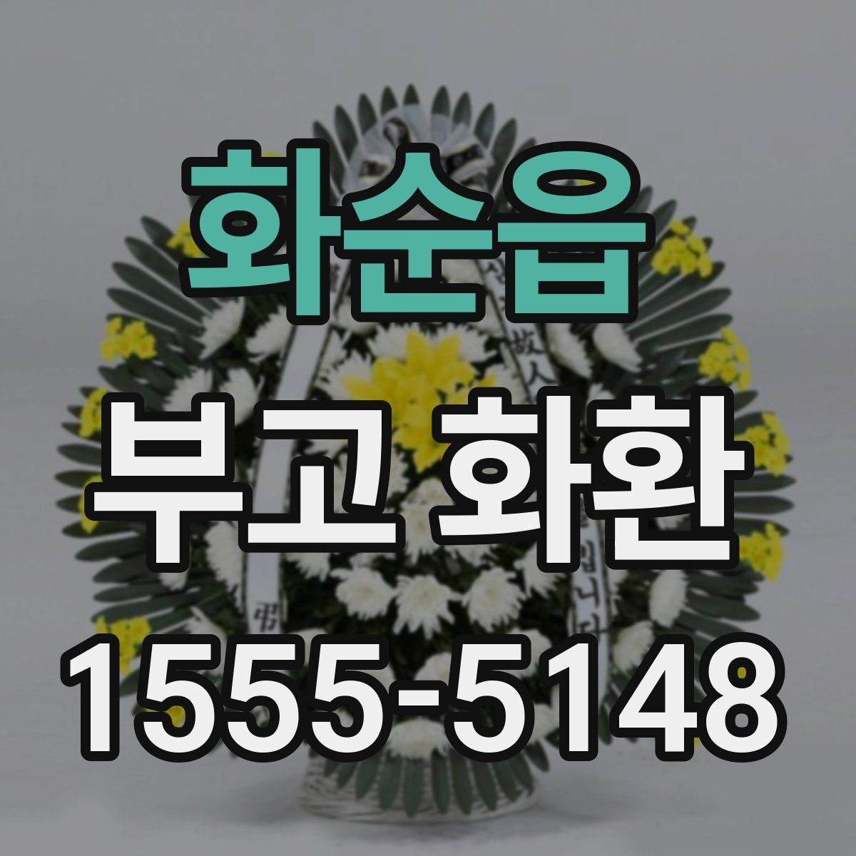 화순읍 부고 화환