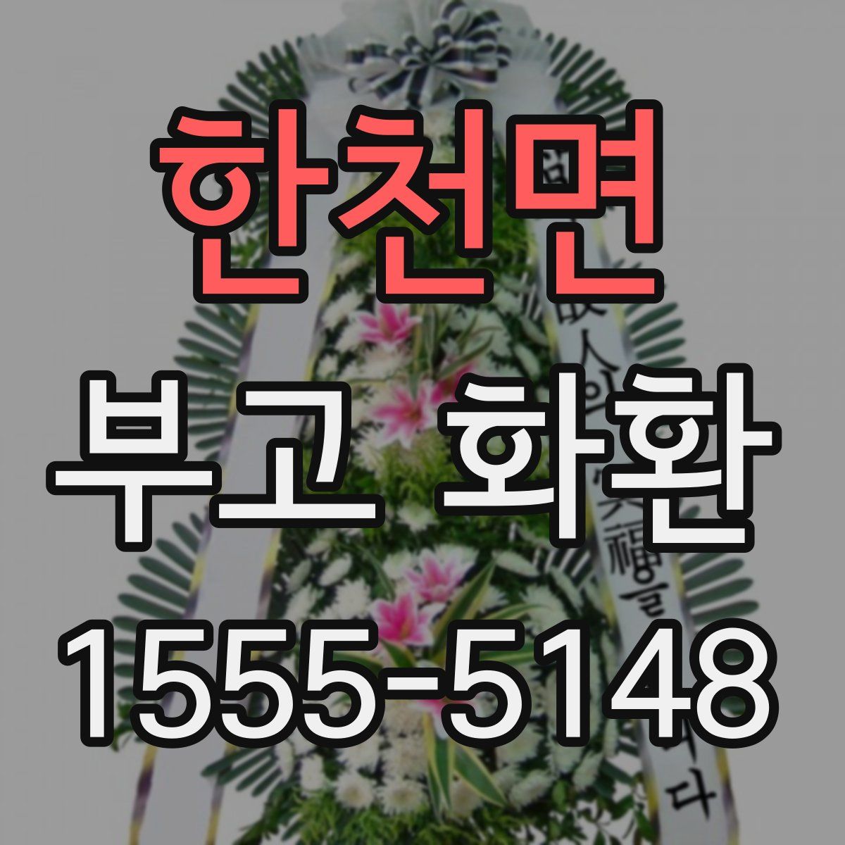 한천면 부고 화환