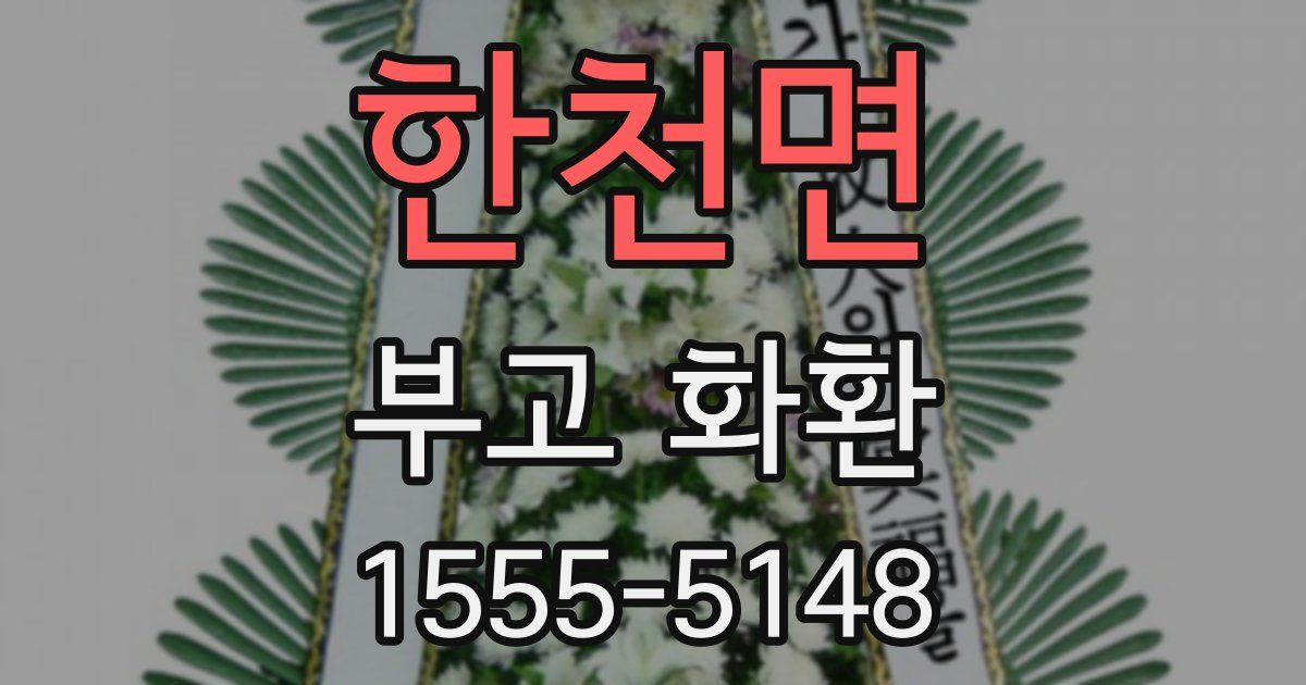 한천면 부고 화환