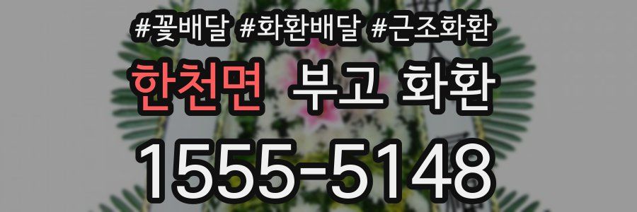 한천면 부고 화환