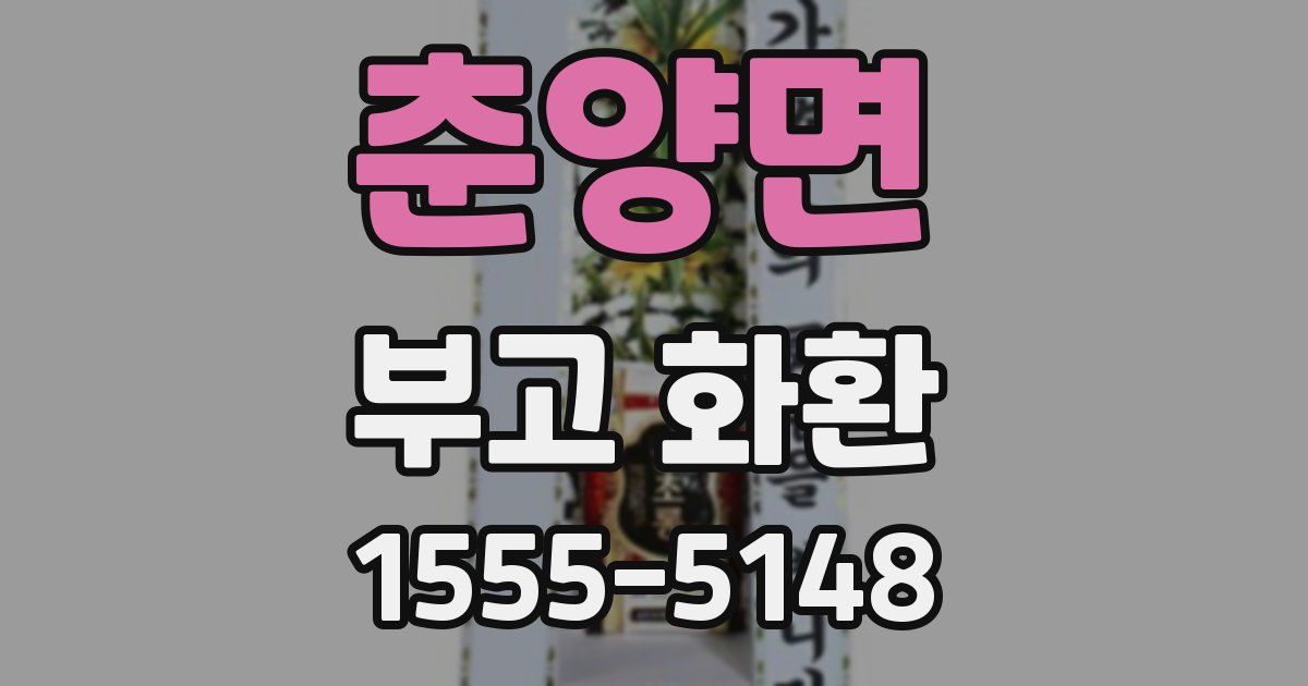 춘양면 부고 화환