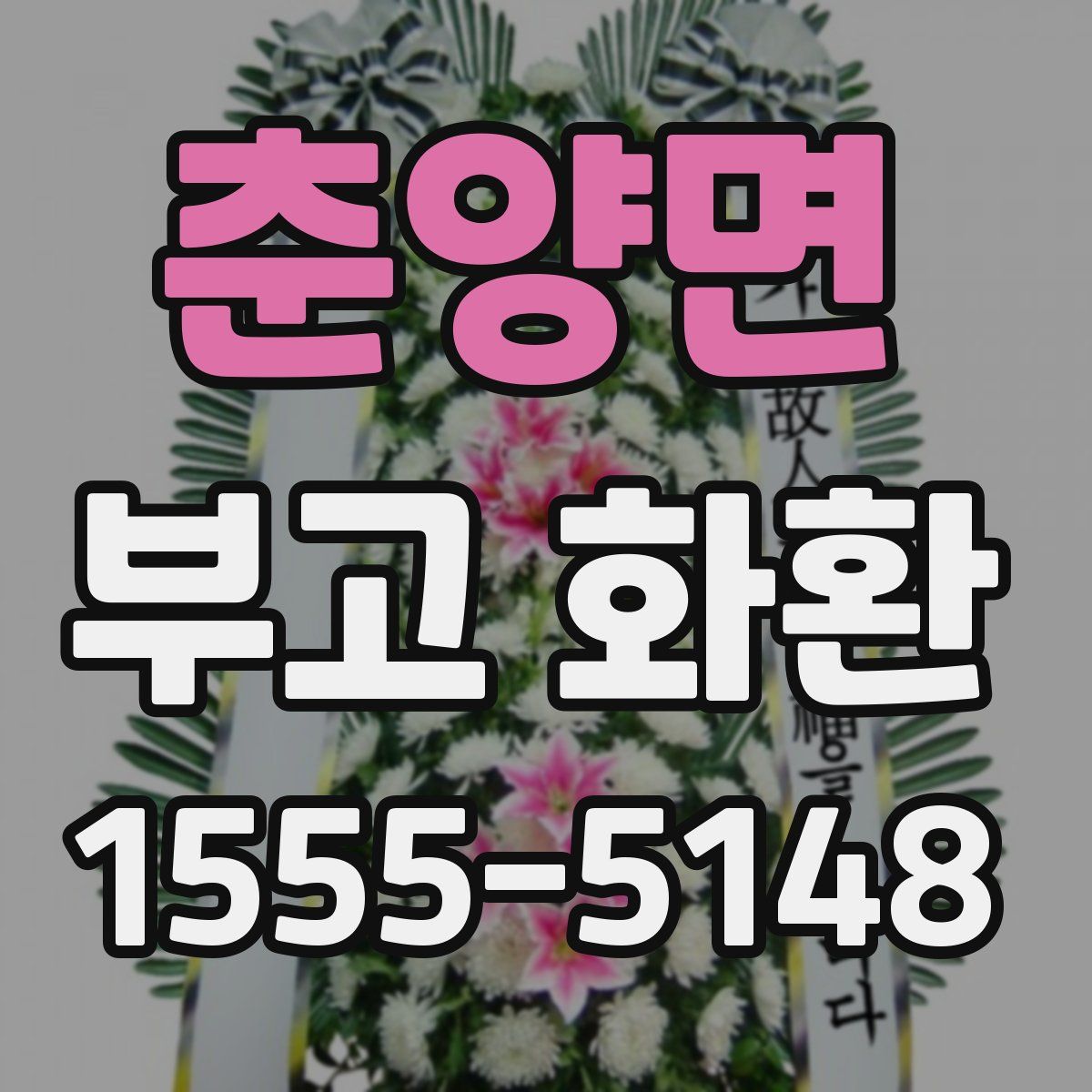 춘양면 부고 화환