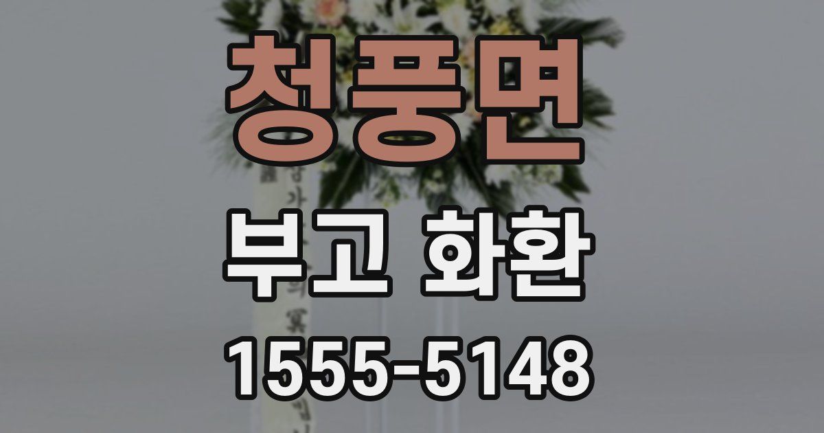 청풍면 부고 화환