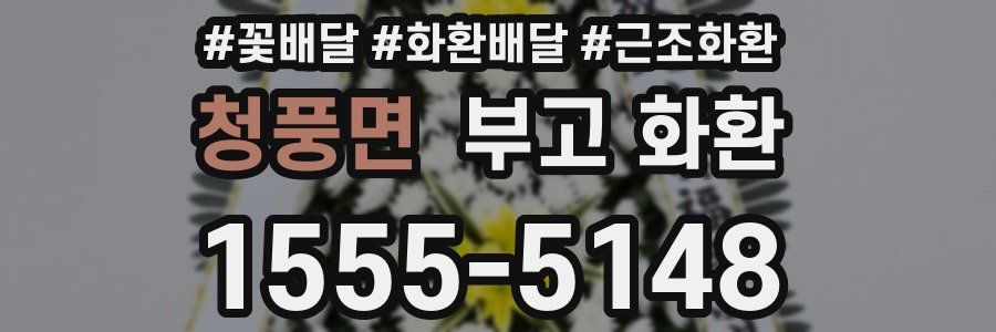 청풍면 부고 화환