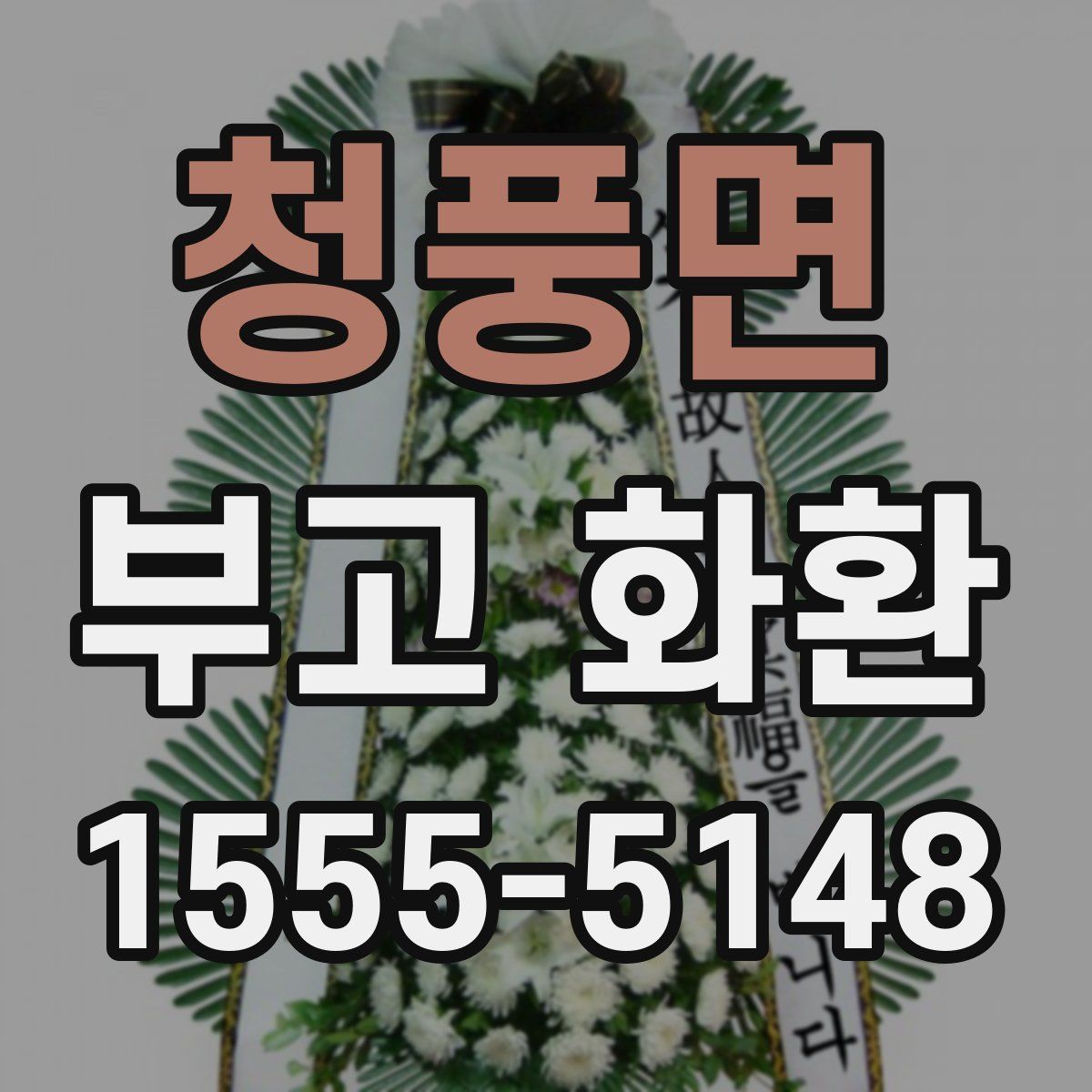 청풍면 부고 화환