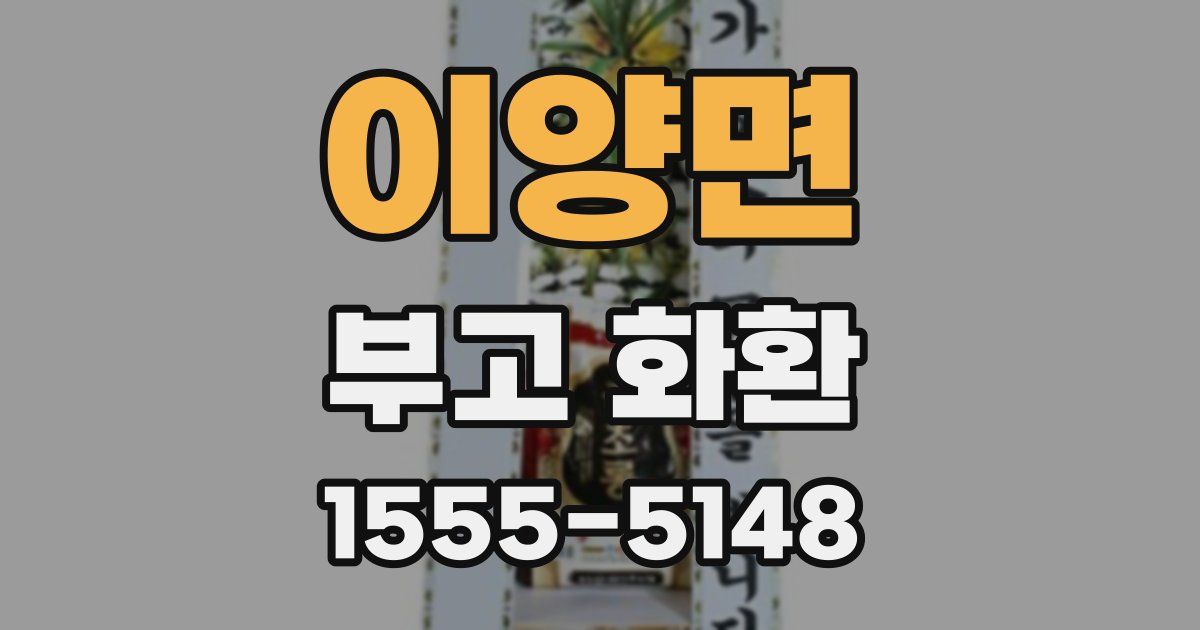 이양면 부고 화환