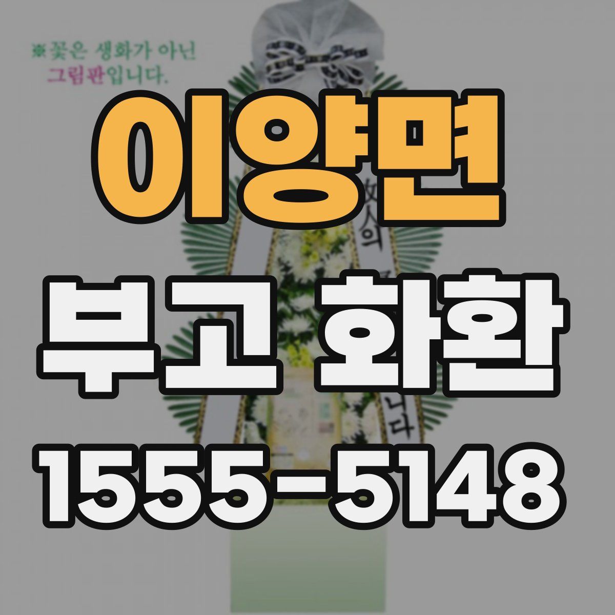 이양면 부고 화환