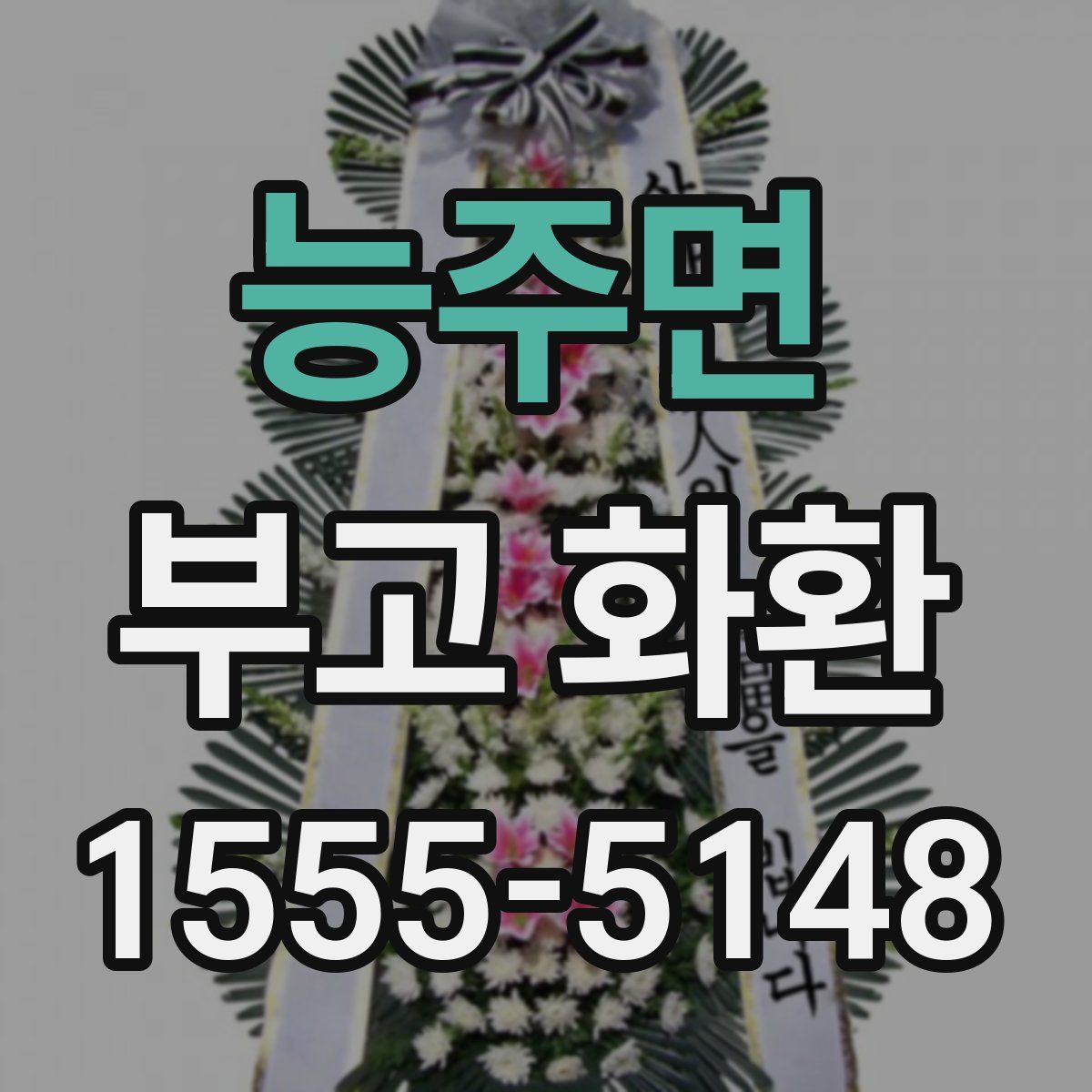 능주면 부고 화환