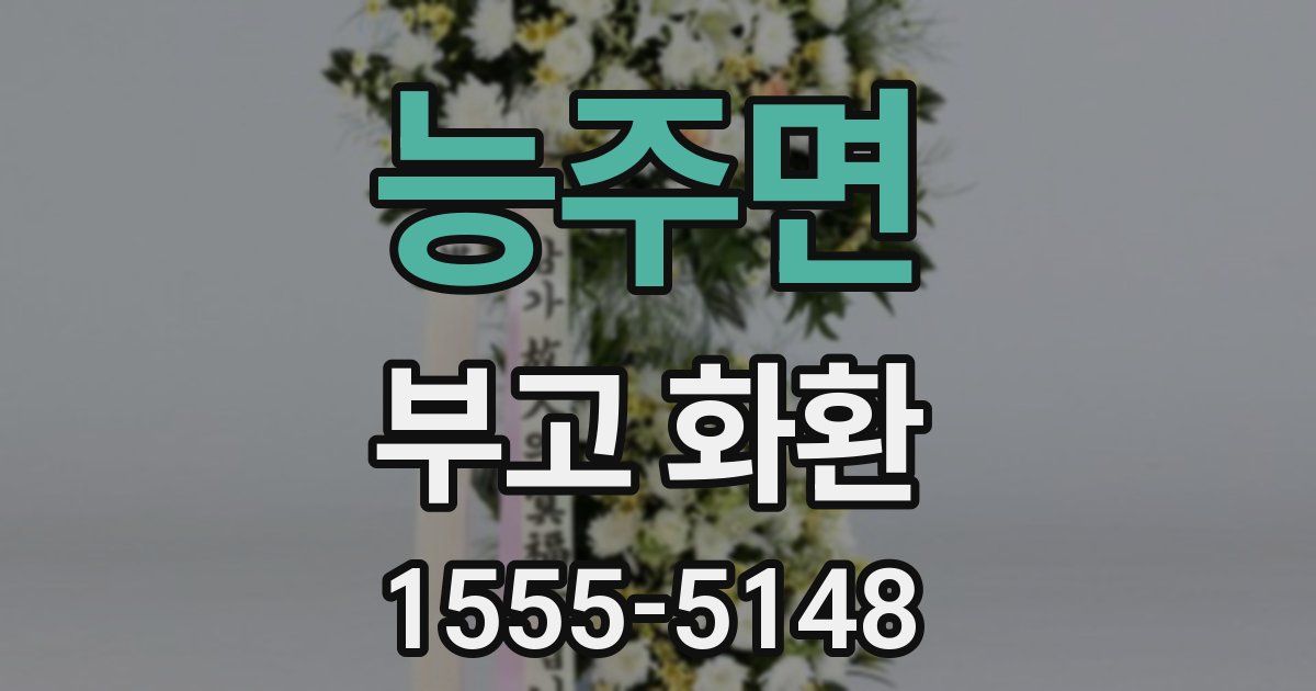 능주면 부고 화환