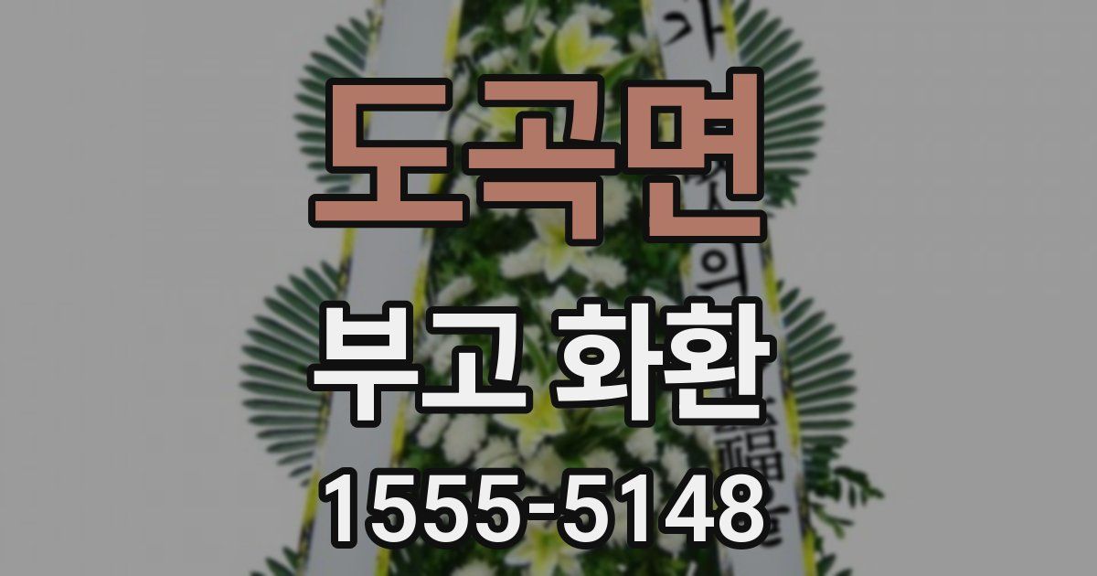 도곡면 부고 화환