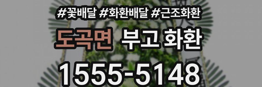 도곡면 부고 화환