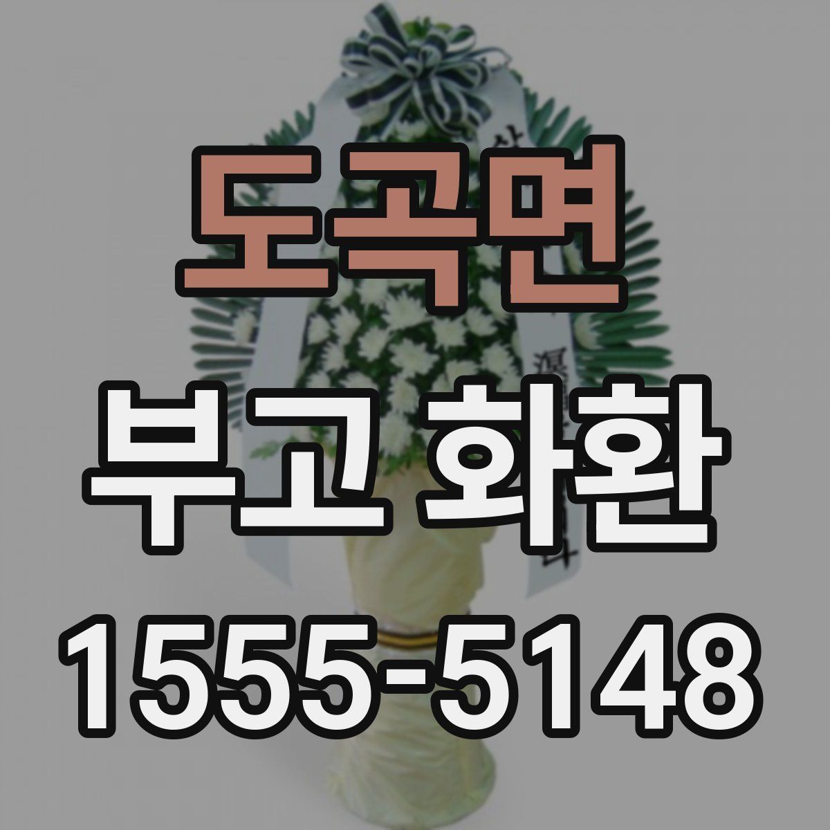 도곡면 부고 화환