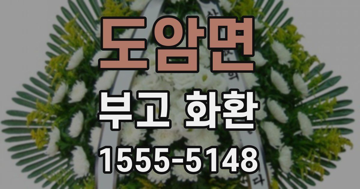도암면 부고 화환