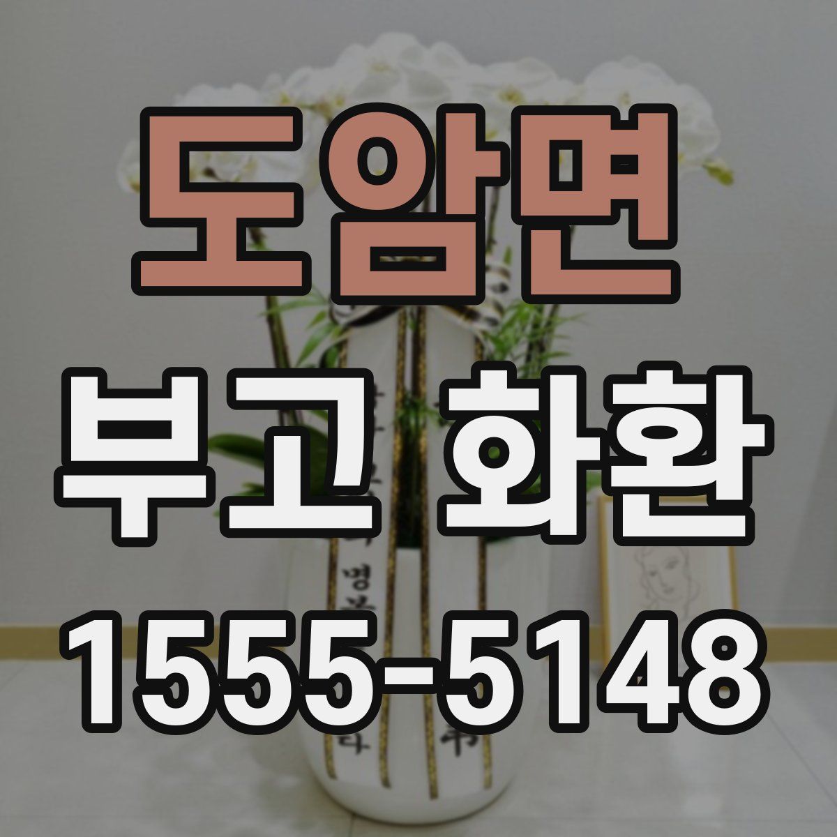 도암면 부고 화환