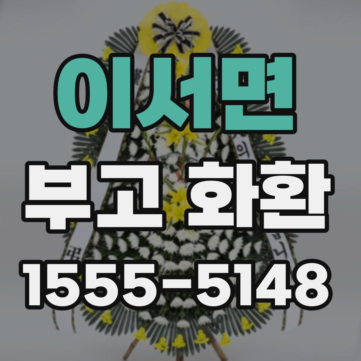 이서면 부고 화환