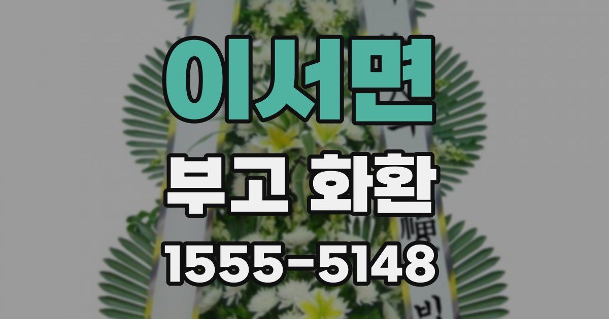 이서면 부고 화환