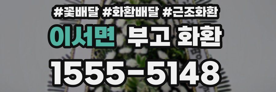 이서면 부고 화환