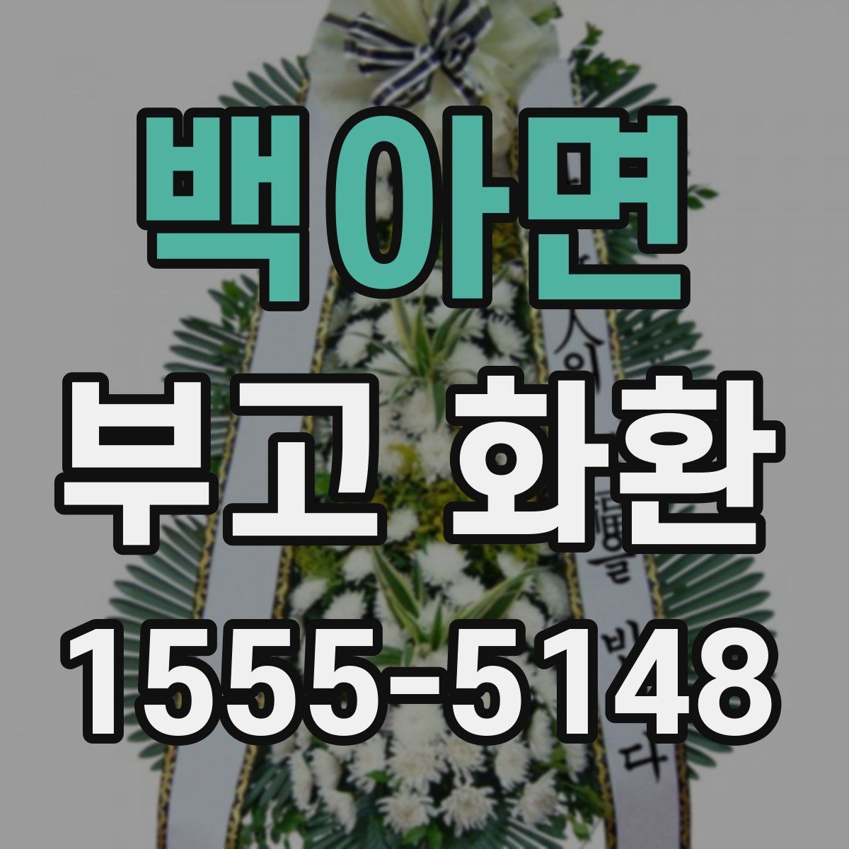 백아면 부고 화환
