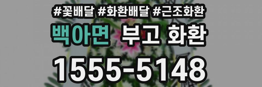 백아면 부고 화환