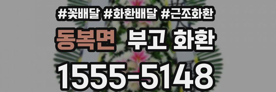동복면 부고 화환
