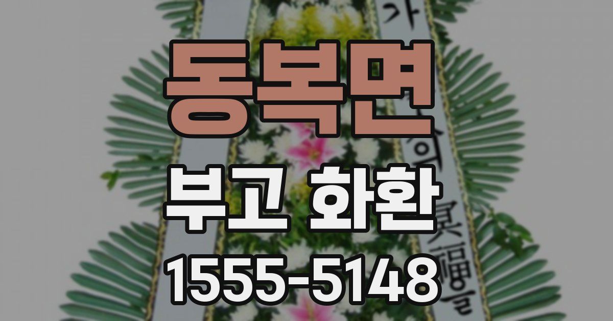 동복면 부고 화환