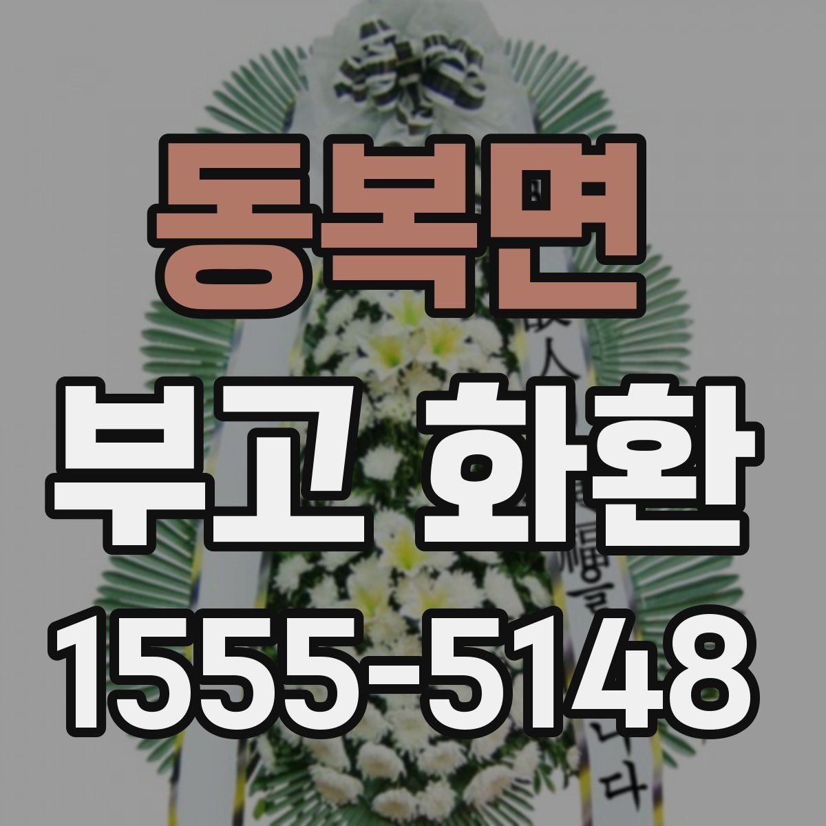 동복면 부고 화환