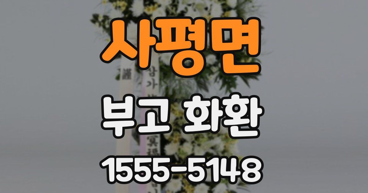 사평면 부고 화환