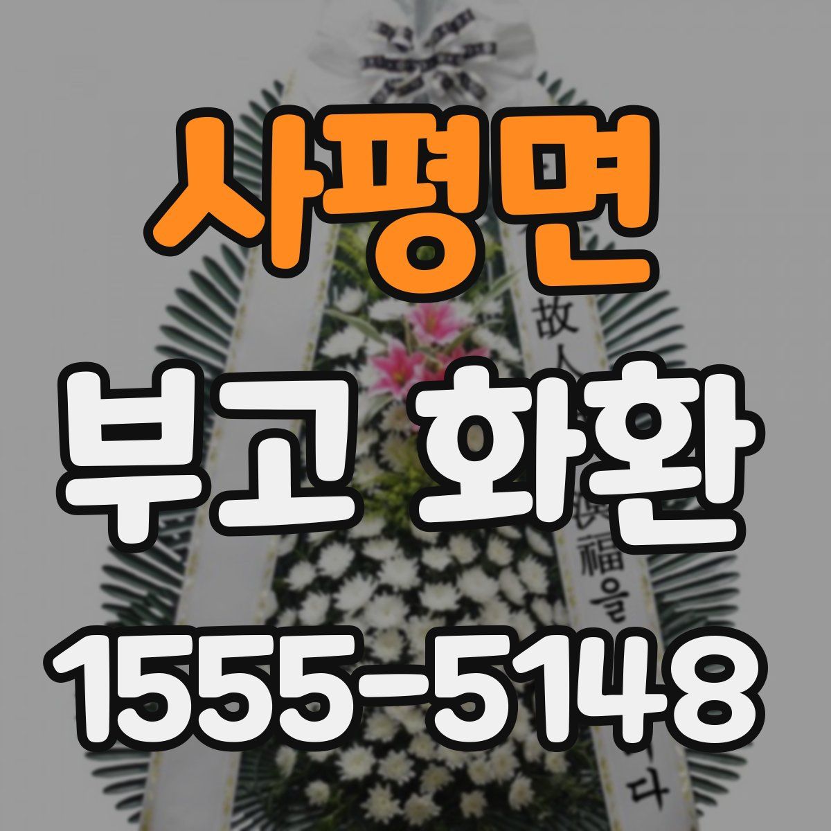 사평면 부고 화환