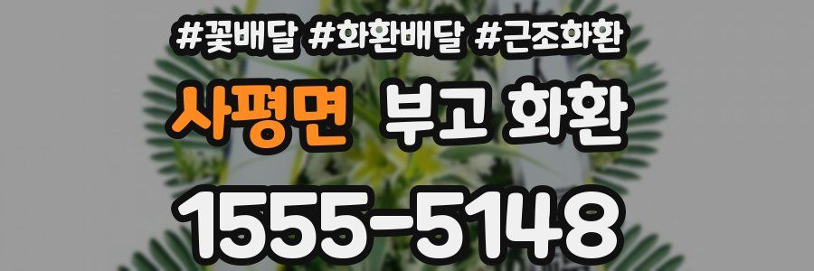 사평면 부고 화환