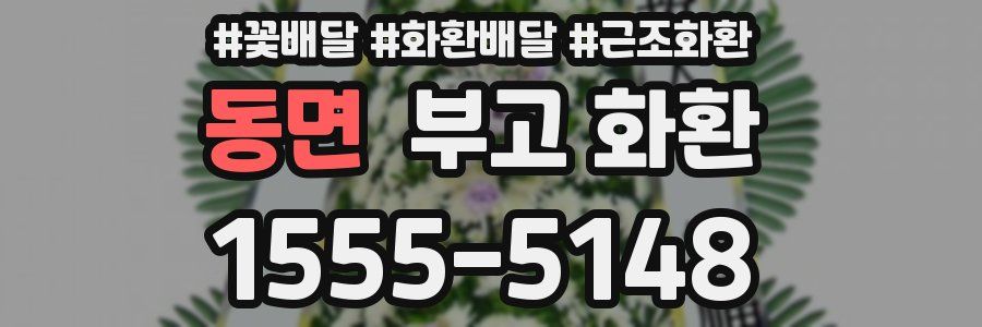 동면 부고 화환