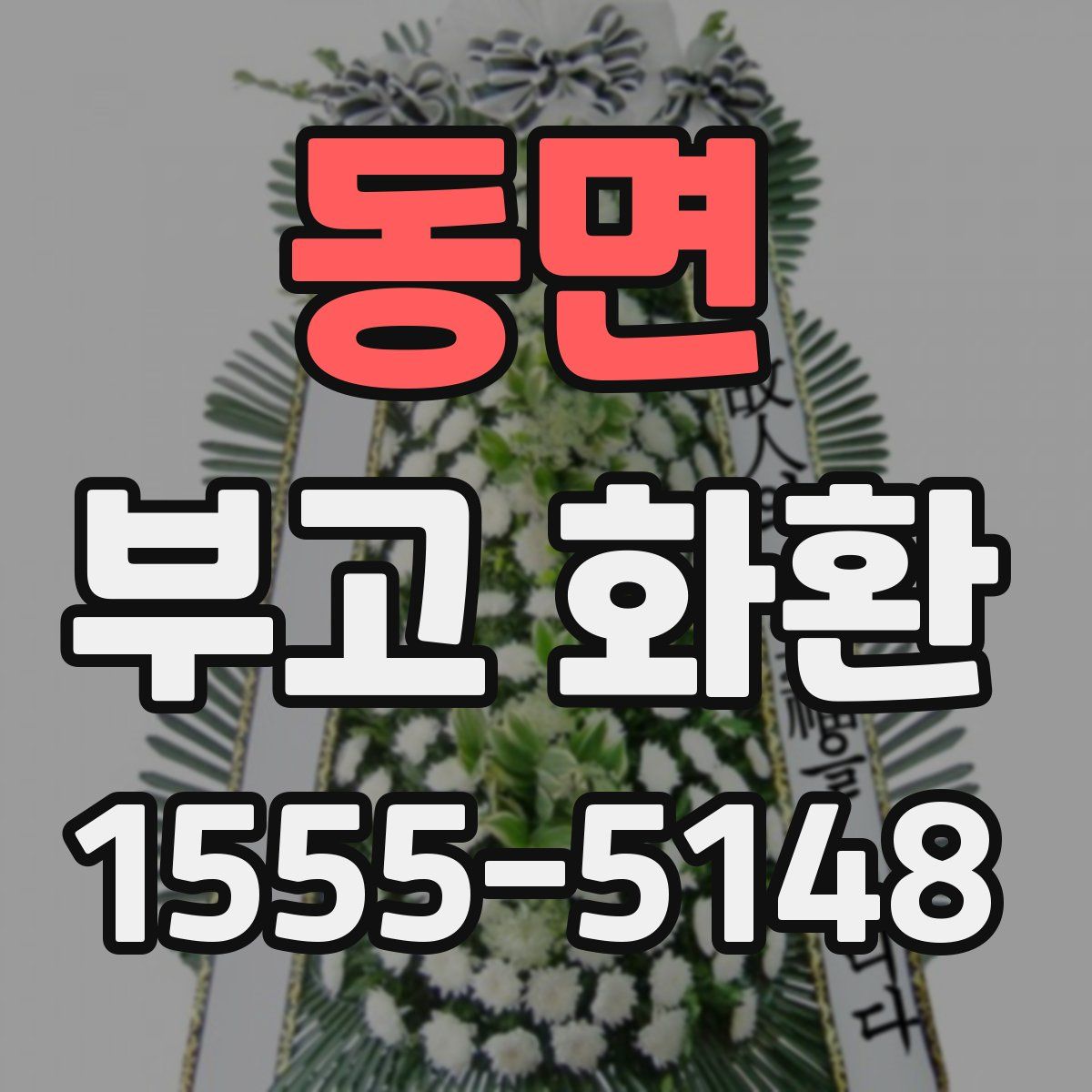 동면 부고 화환