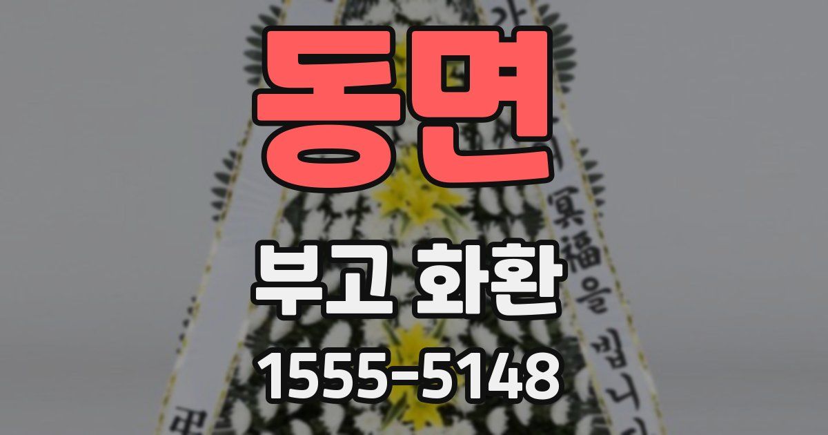 동면 부고 화환