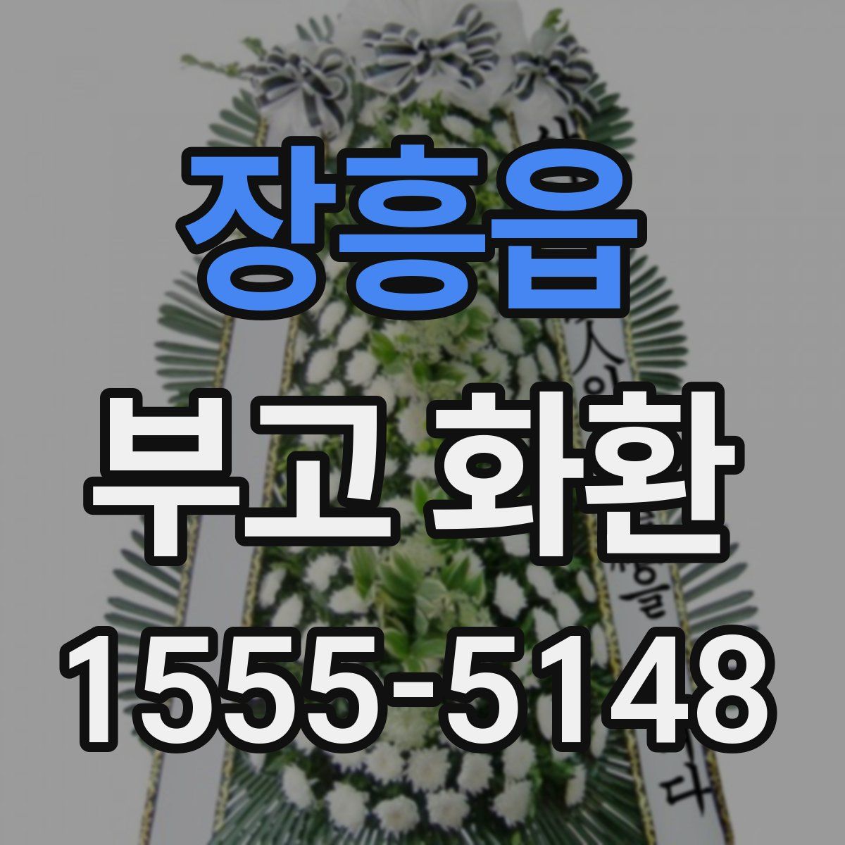 장흥읍 부고 화환